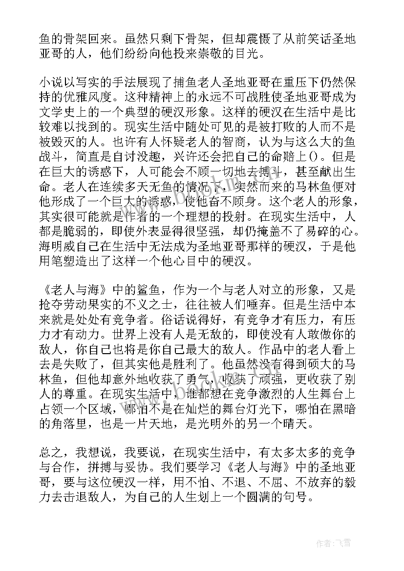 最新老人与海读后感(优质10篇)