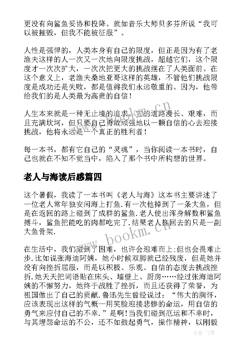 最新老人与海读后感(优质10篇)