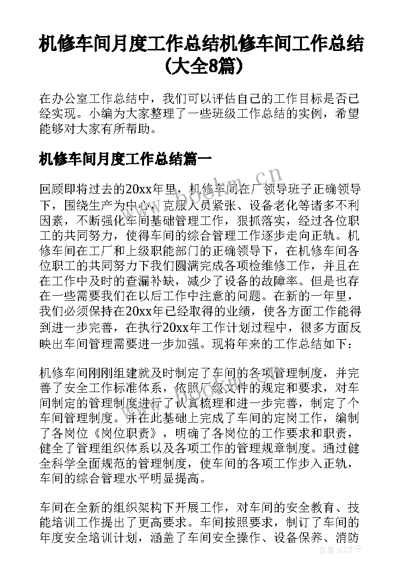 机修车间月度工作总结 机修车间工作总结(大全8篇)