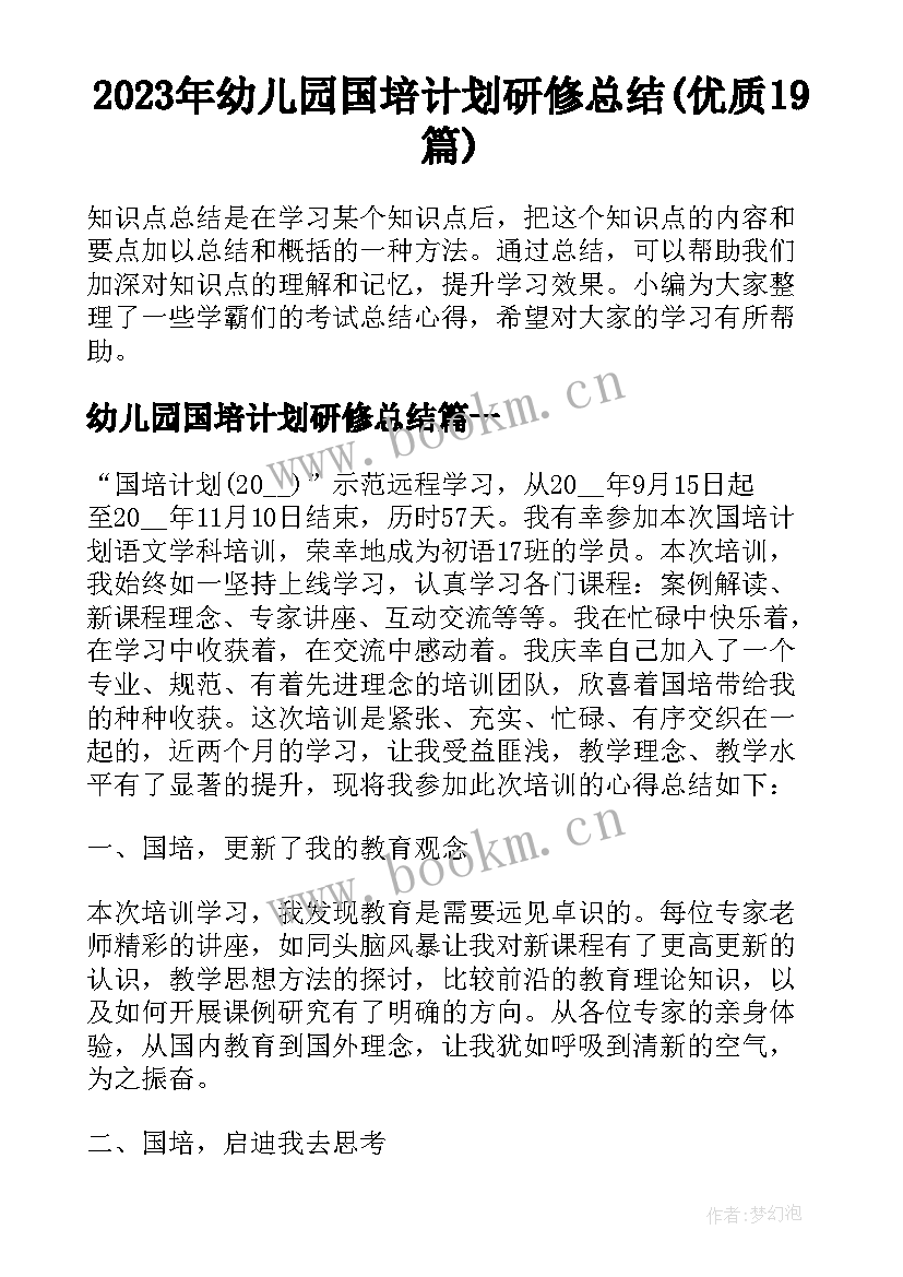 2023年幼儿园国培计划研修总结(优质19篇)