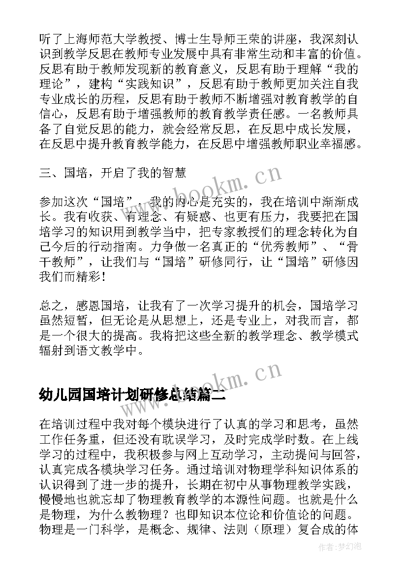 2023年幼儿园国培计划研修总结(优质19篇)