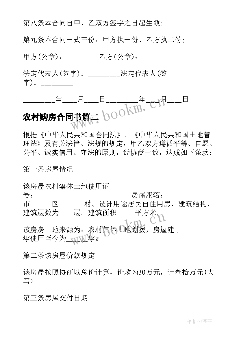 农村购房合同书(汇总17篇)