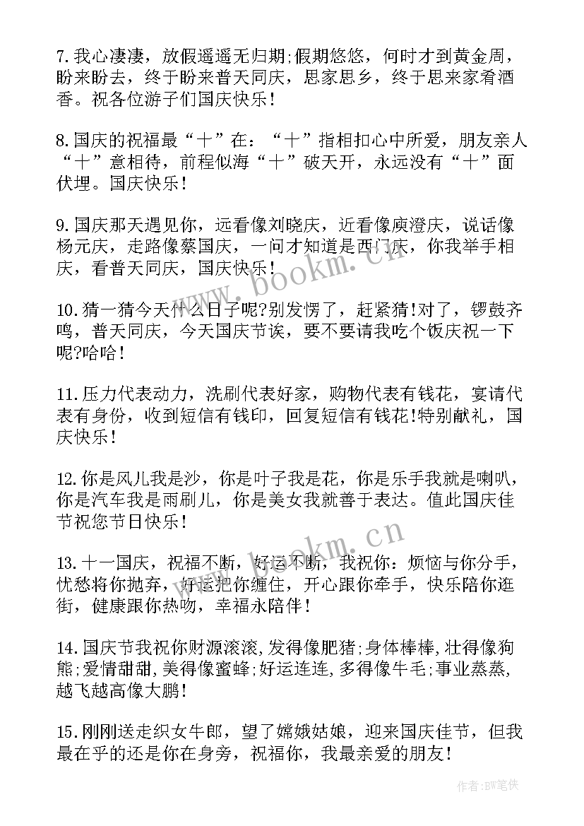 2023年周年国庆节祝福短信句子 国庆节周年祝福语短信(精选10篇)