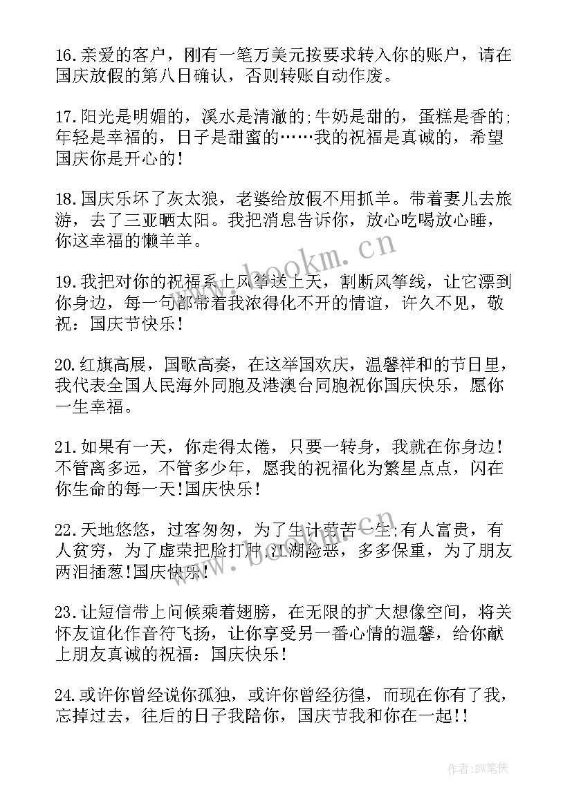 2023年周年国庆节祝福短信句子 国庆节周年祝福语短信(精选10篇)