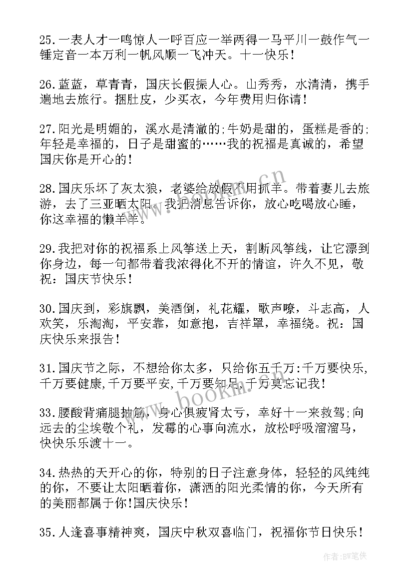 2023年周年国庆节祝福短信句子 国庆节周年祝福语短信(精选10篇)