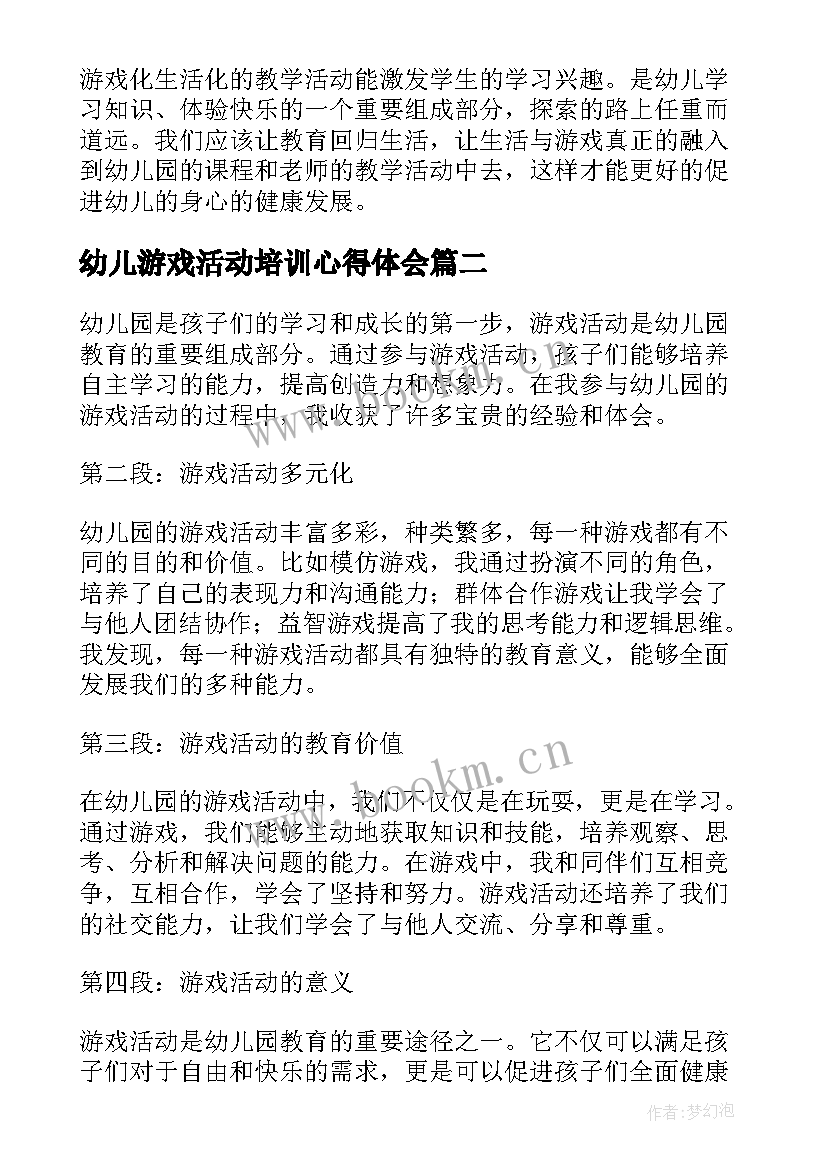 最新幼儿游戏活动培训心得体会 幼儿游戏活动培训心得(实用20篇)