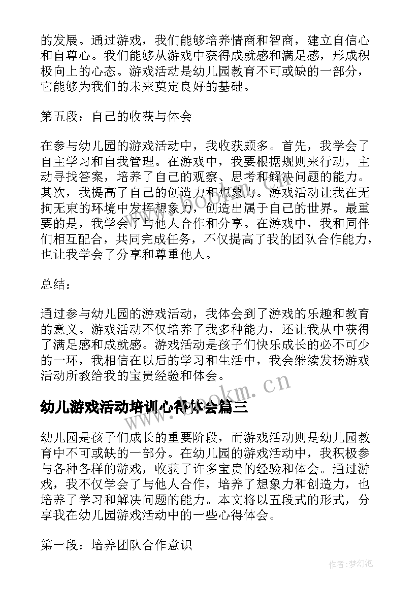 最新幼儿游戏活动培训心得体会 幼儿游戏活动培训心得(实用20篇)