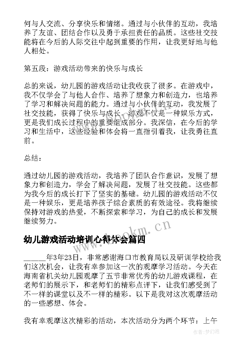 最新幼儿游戏活动培训心得体会 幼儿游戏活动培训心得(实用20篇)