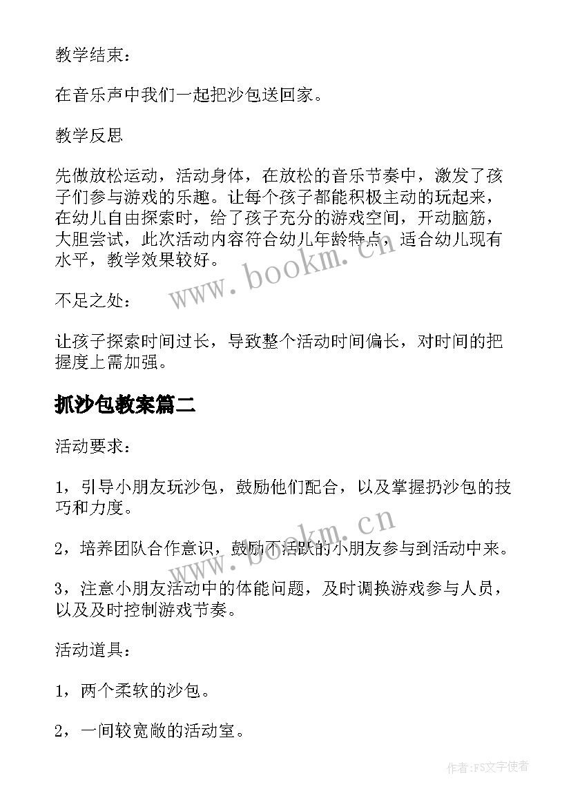 2023年抓沙包教案(通用18篇)