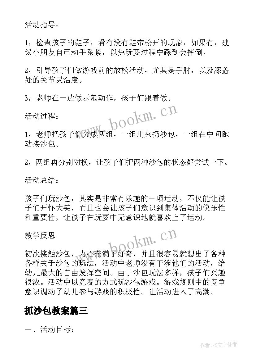 2023年抓沙包教案(通用18篇)