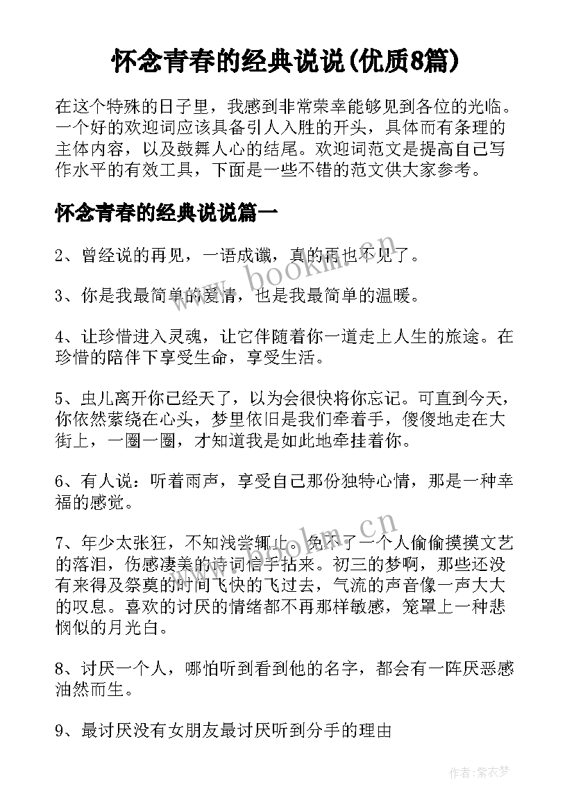 怀念青春的经典说说(优质8篇)