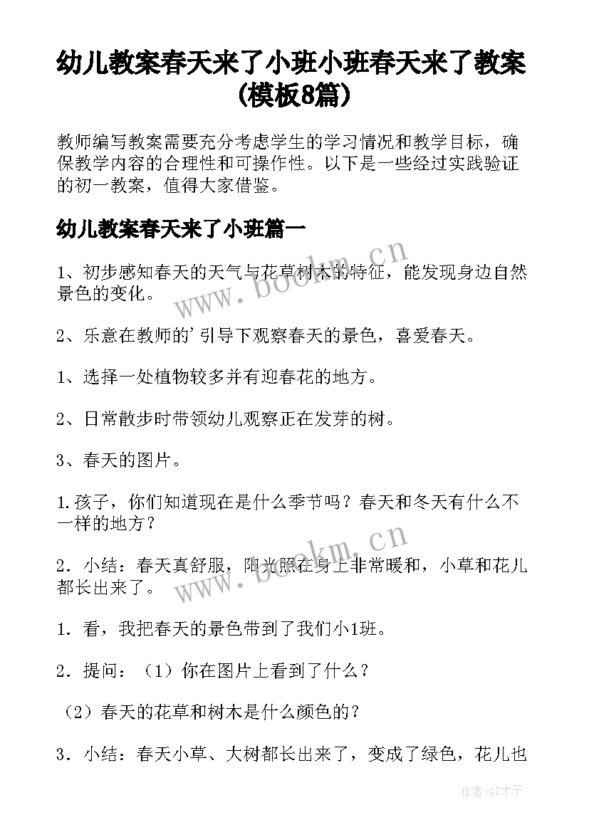 幼儿教案春天来了小班 小班春天来了教案(模板8篇)