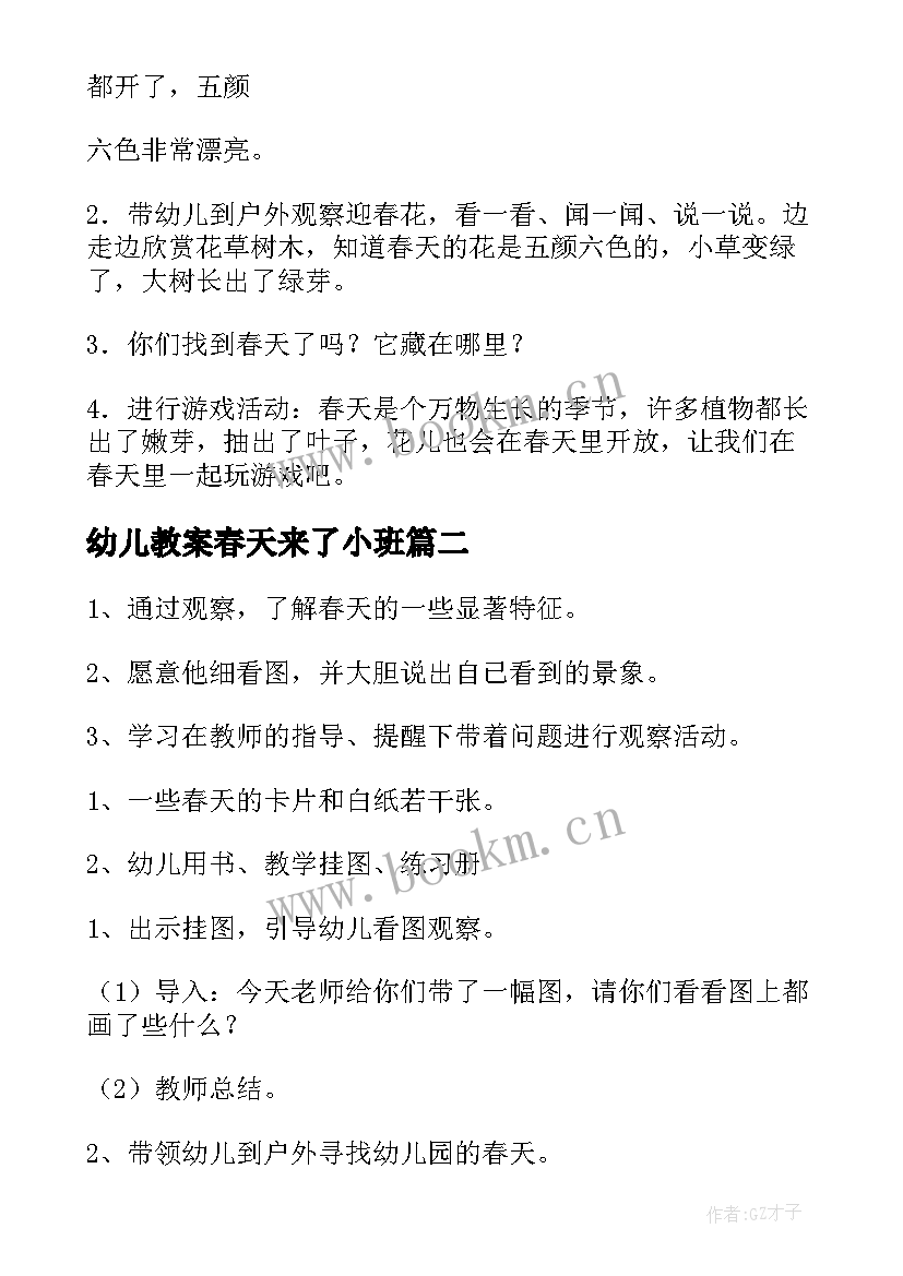 幼儿教案春天来了小班 小班春天来了教案(模板8篇)