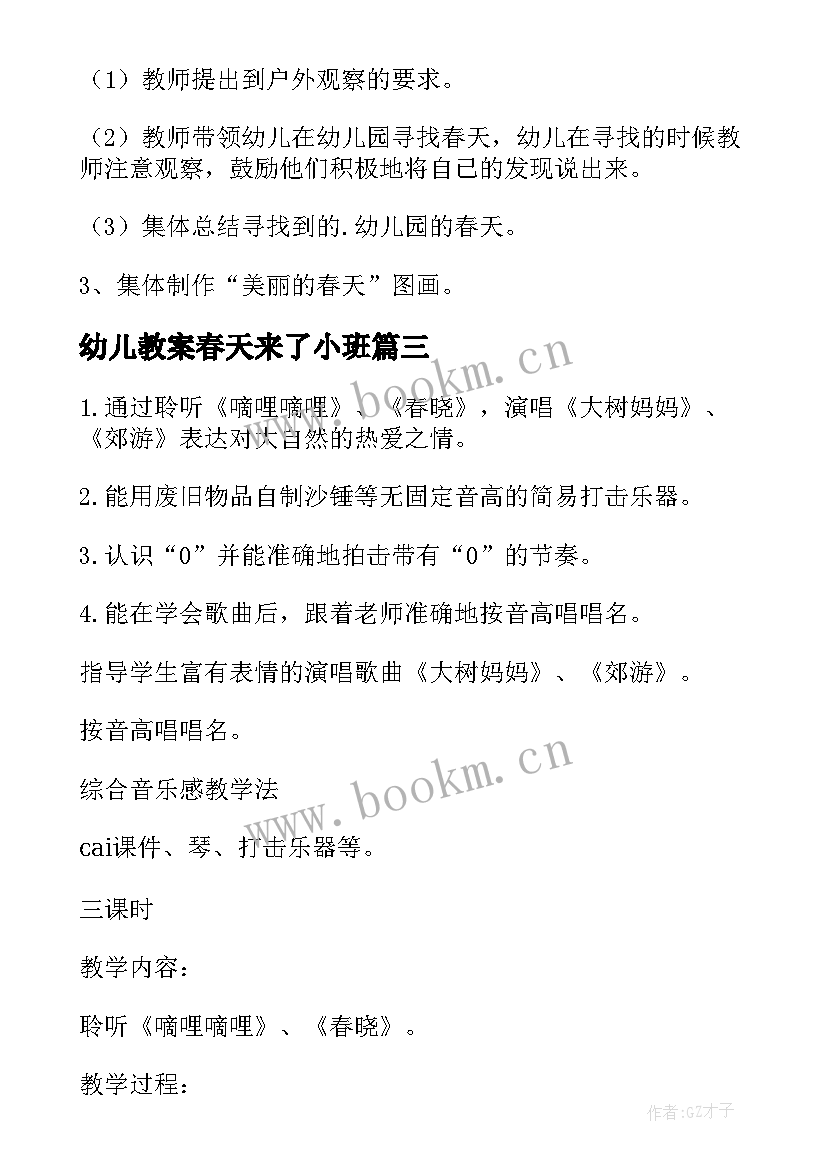 幼儿教案春天来了小班 小班春天来了教案(模板8篇)