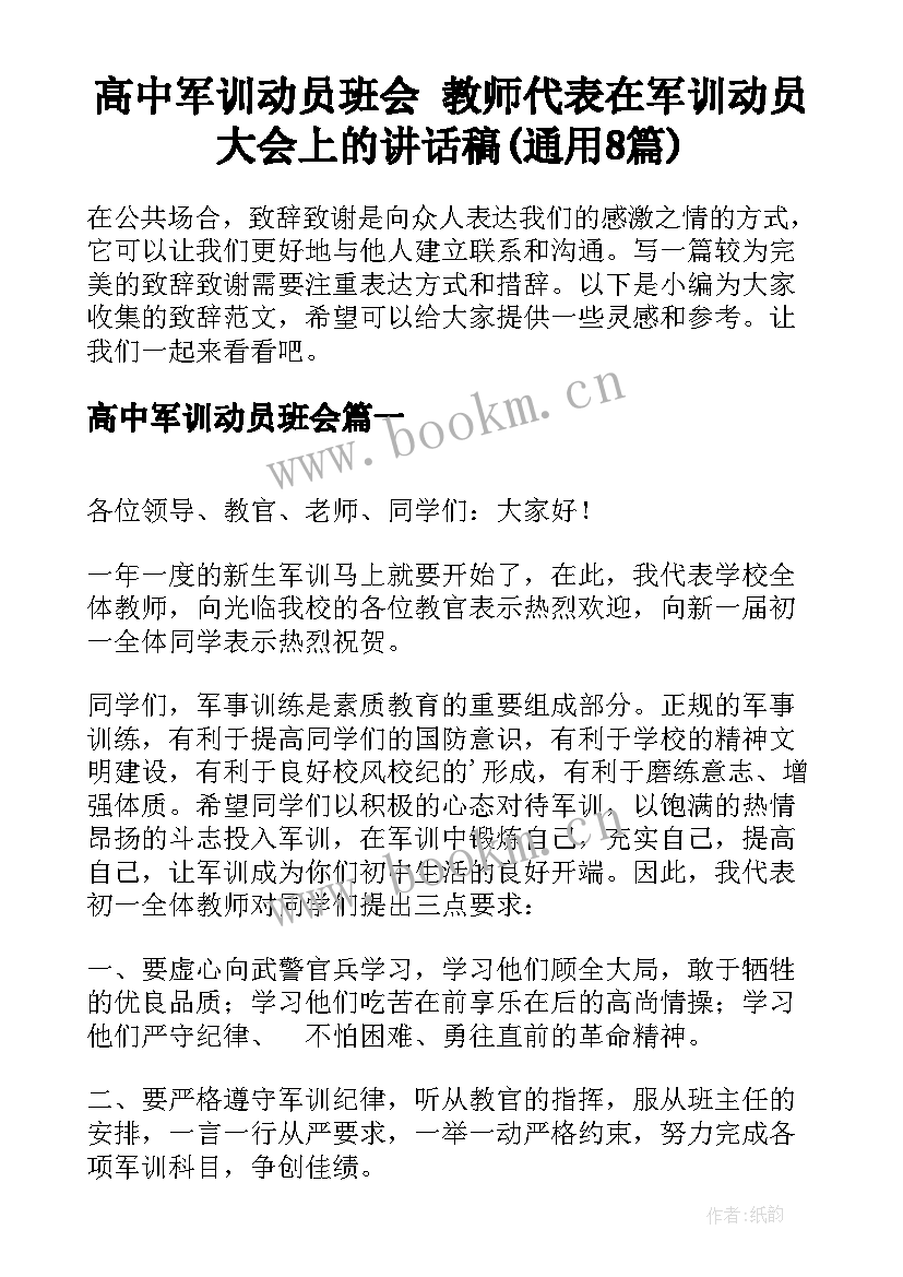 高中军训动员班会 教师代表在军训动员大会上的讲话稿(通用8篇)