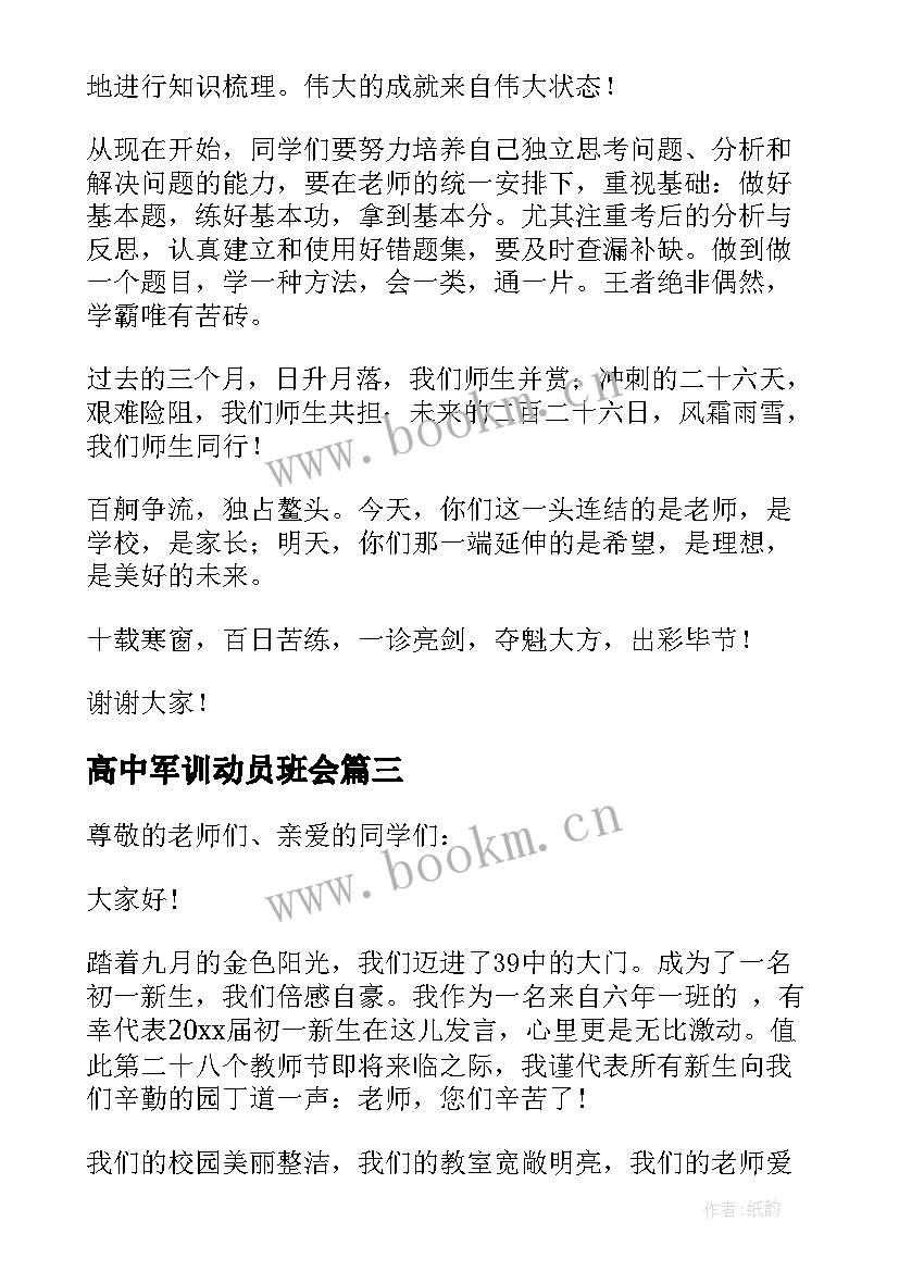 高中军训动员班会 教师代表在军训动员大会上的讲话稿(通用8篇)