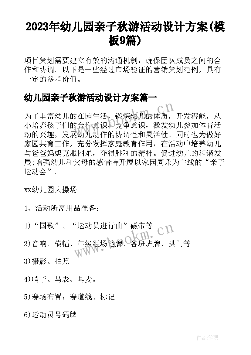 2023年幼儿园亲子秋游活动设计方案(模板9篇)