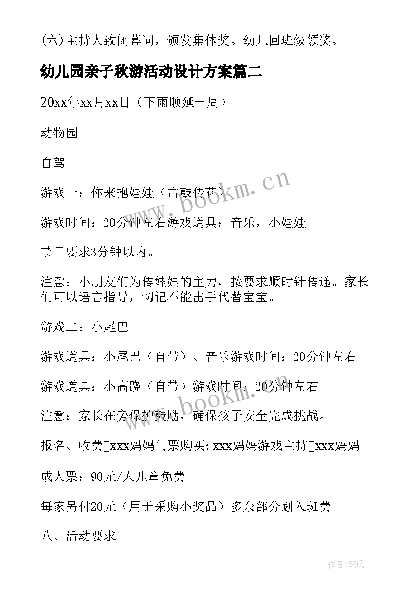 2023年幼儿园亲子秋游活动设计方案(模板9篇)