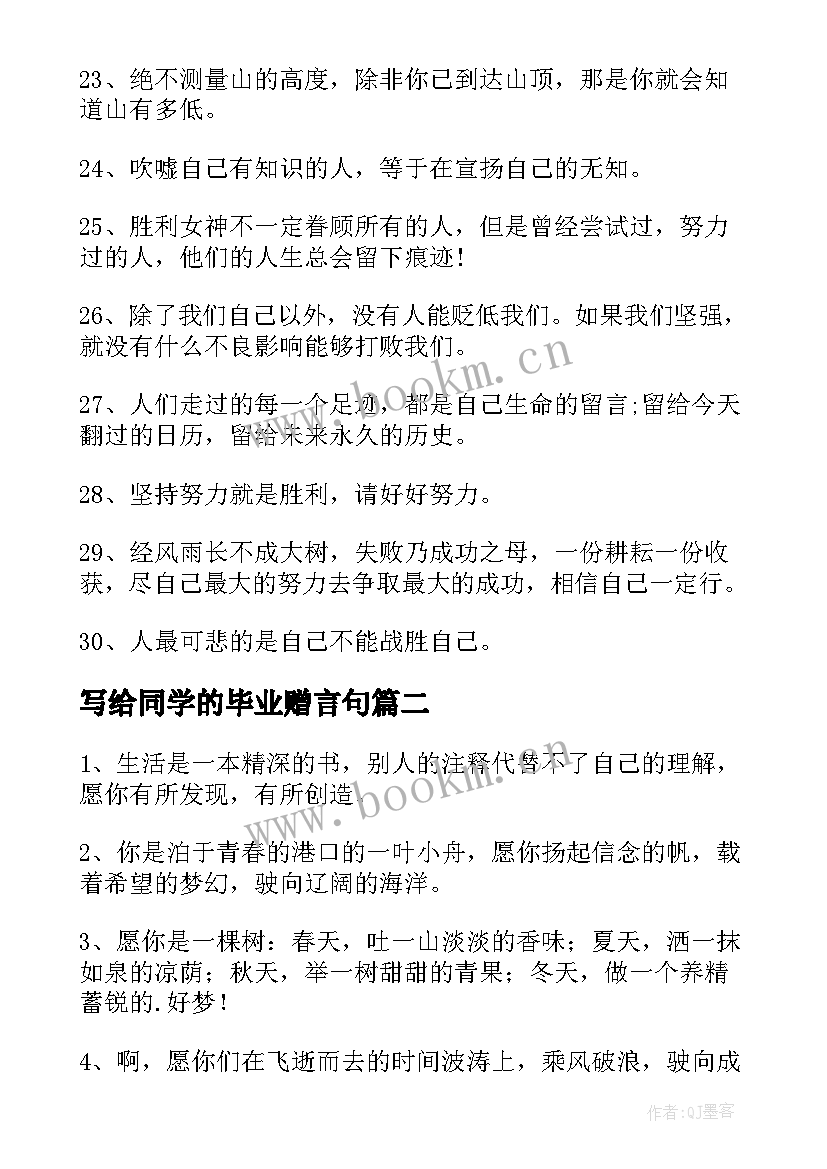 最新写给同学的毕业赠言句 写给同学的毕业季毕业赠言(精选17篇)