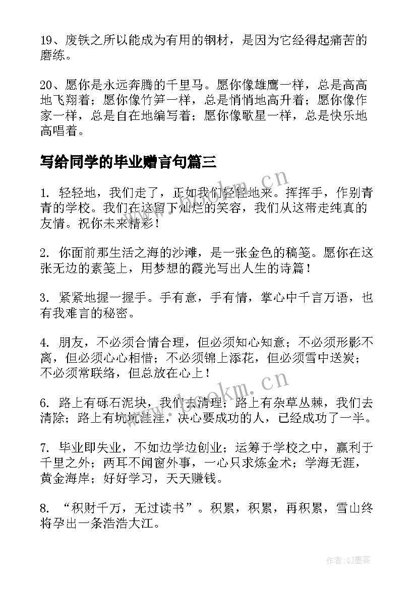 最新写给同学的毕业赠言句 写给同学的毕业季毕业赠言(精选17篇)