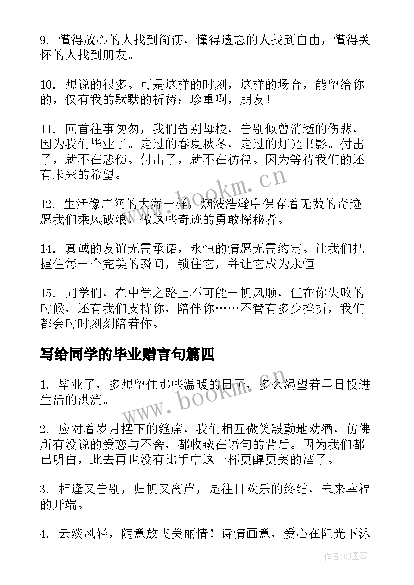 最新写给同学的毕业赠言句 写给同学的毕业季毕业赠言(精选17篇)