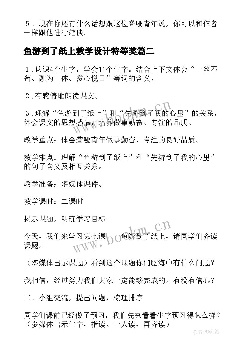 鱼游到了纸上教学设计特等奖(优秀8篇)