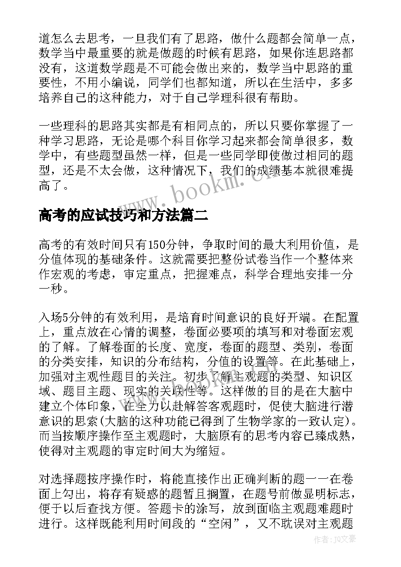 最新高考的应试技巧和方法 高考数学应试技巧总结(优质8篇)