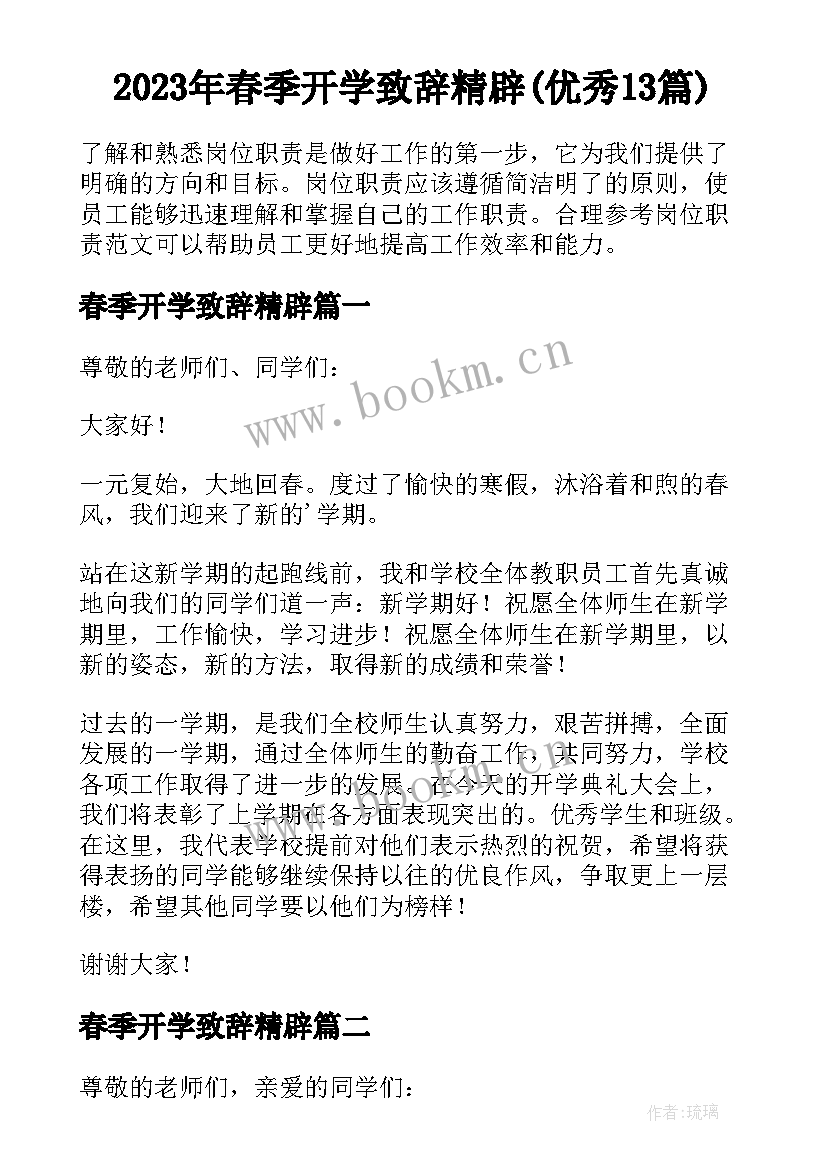 2023年春季开学致辞精辟(优秀13篇)