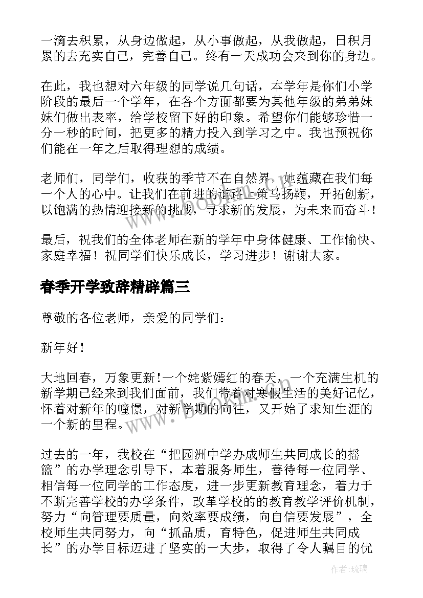 2023年春季开学致辞精辟(优秀13篇)