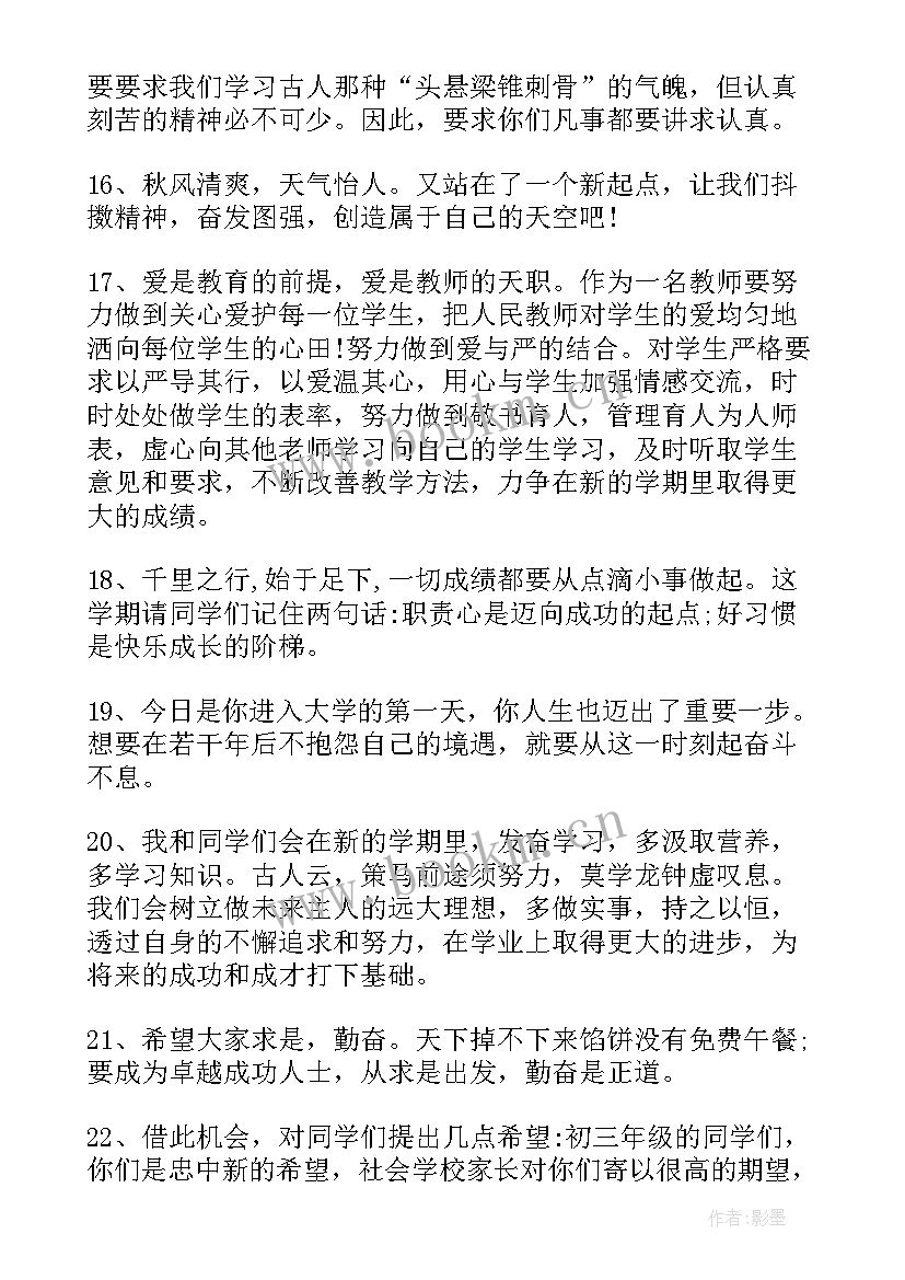 秋季新学期开学致辞 高中生新学期开学祝福语秋季(优秀8篇)