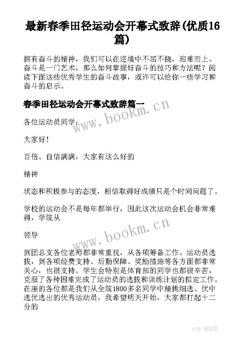 最新春季田径运动会开幕式致辞(优质16篇)