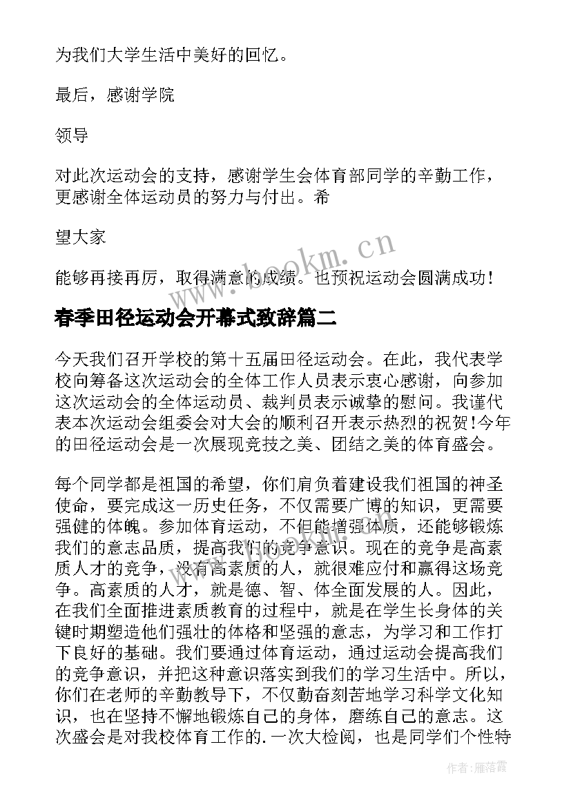 最新春季田径运动会开幕式致辞(优质16篇)