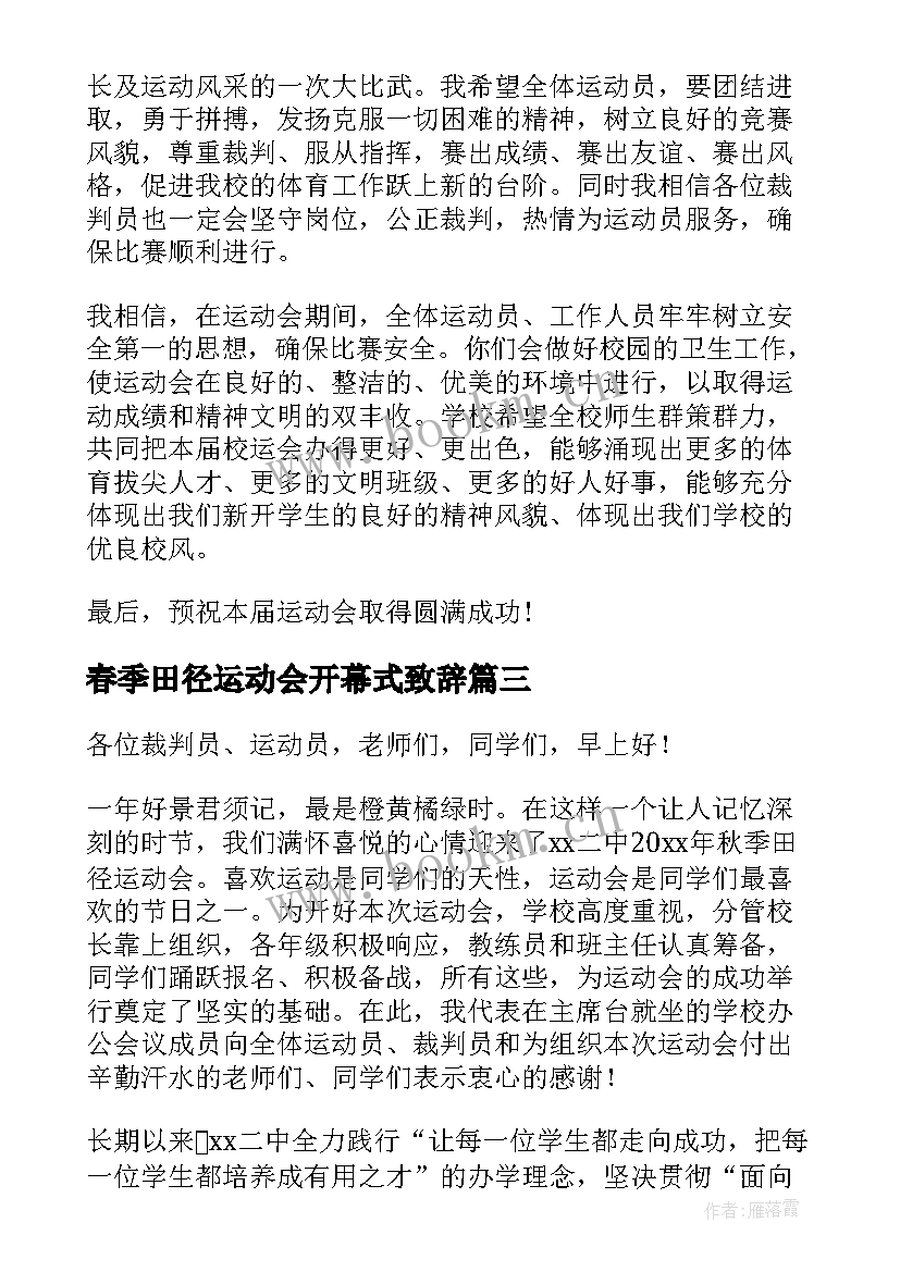 最新春季田径运动会开幕式致辞(优质16篇)