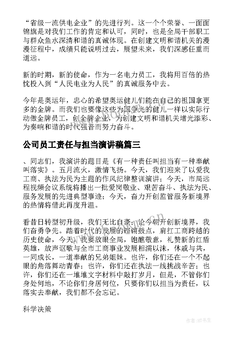 最新公司员工责任与担当演讲稿(优质8篇)