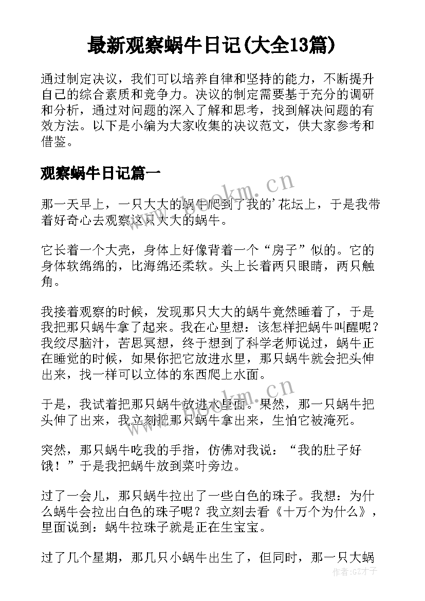 最新观察蜗牛日记(大全13篇)