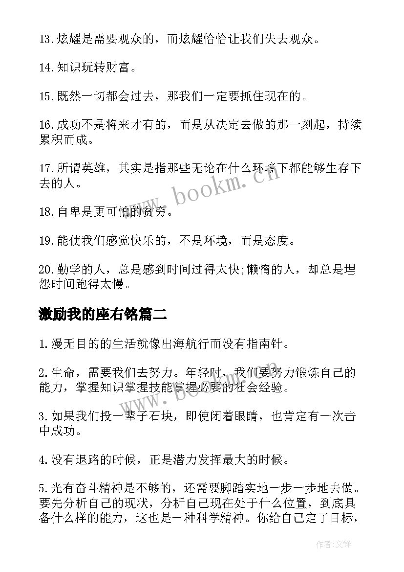 激励我的座右铭 激励自我的励志座右铭(实用7篇)