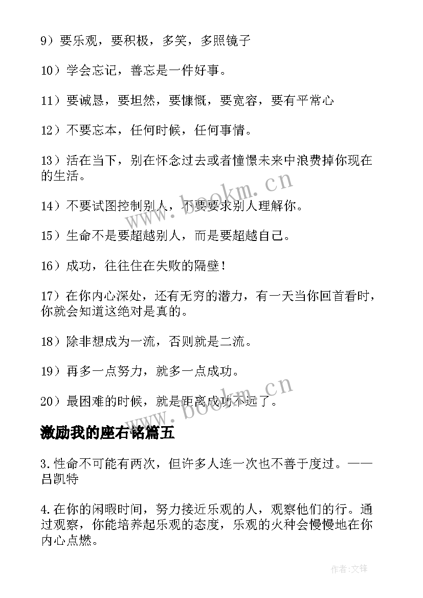 激励我的座右铭 激励自我的励志座右铭(实用7篇)