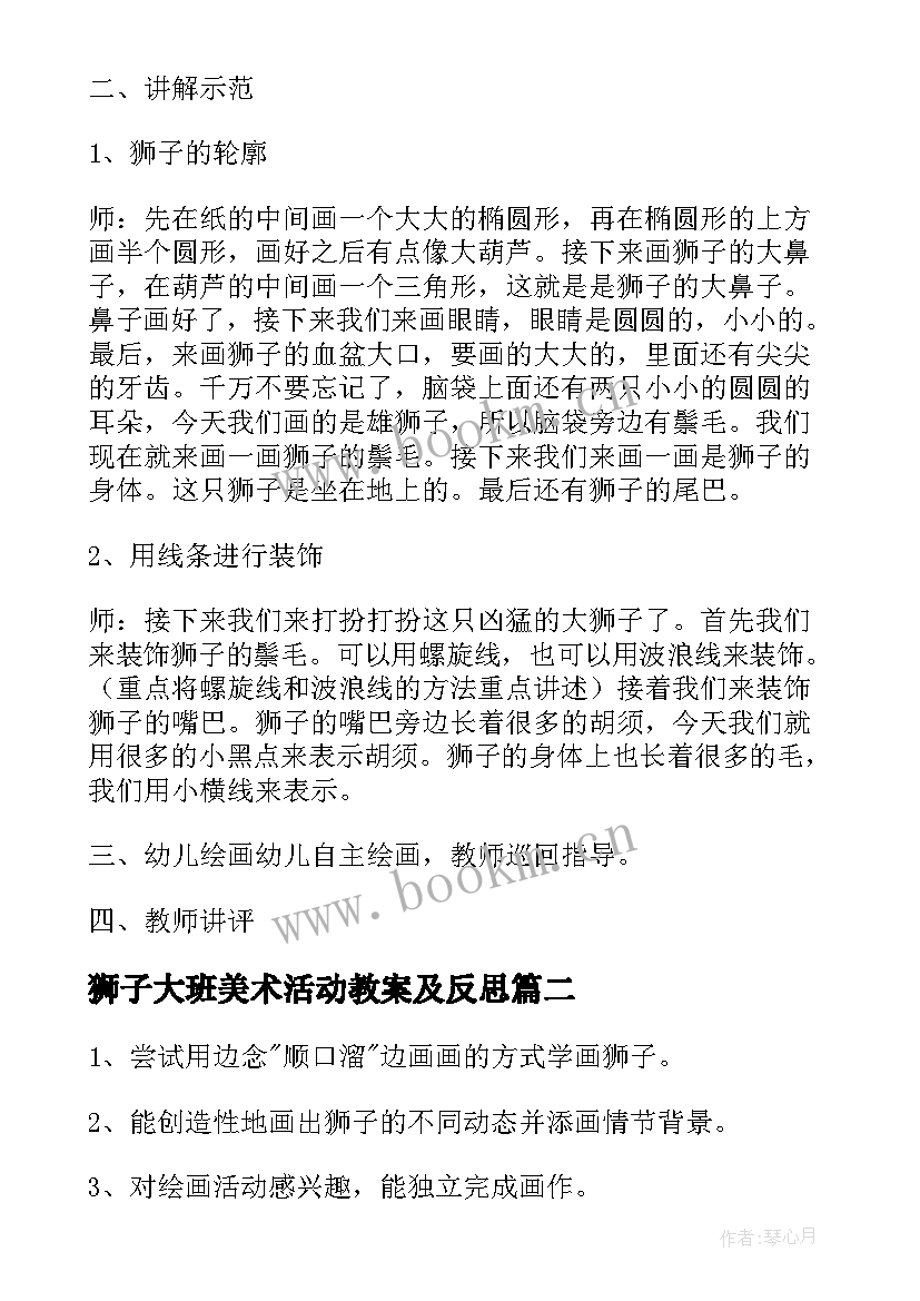 2023年狮子大班美术活动教案及反思(汇总18篇)