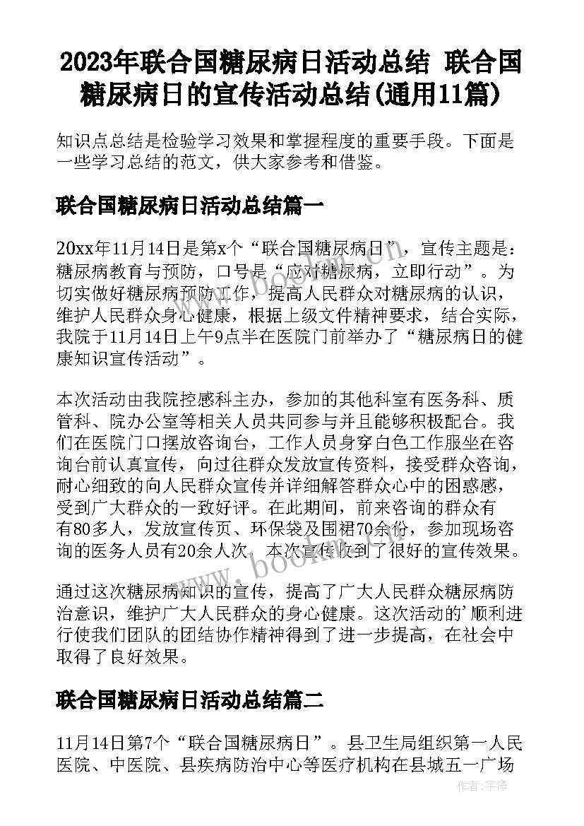 2023年联合国糖尿病日活动总结 联合国糖尿病日的宣传活动总结(通用11篇)