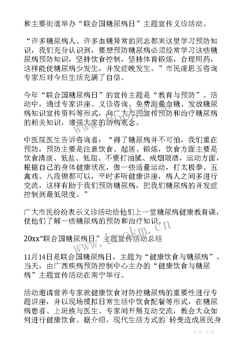 2023年联合国糖尿病日活动总结 联合国糖尿病日的宣传活动总结(通用11篇)