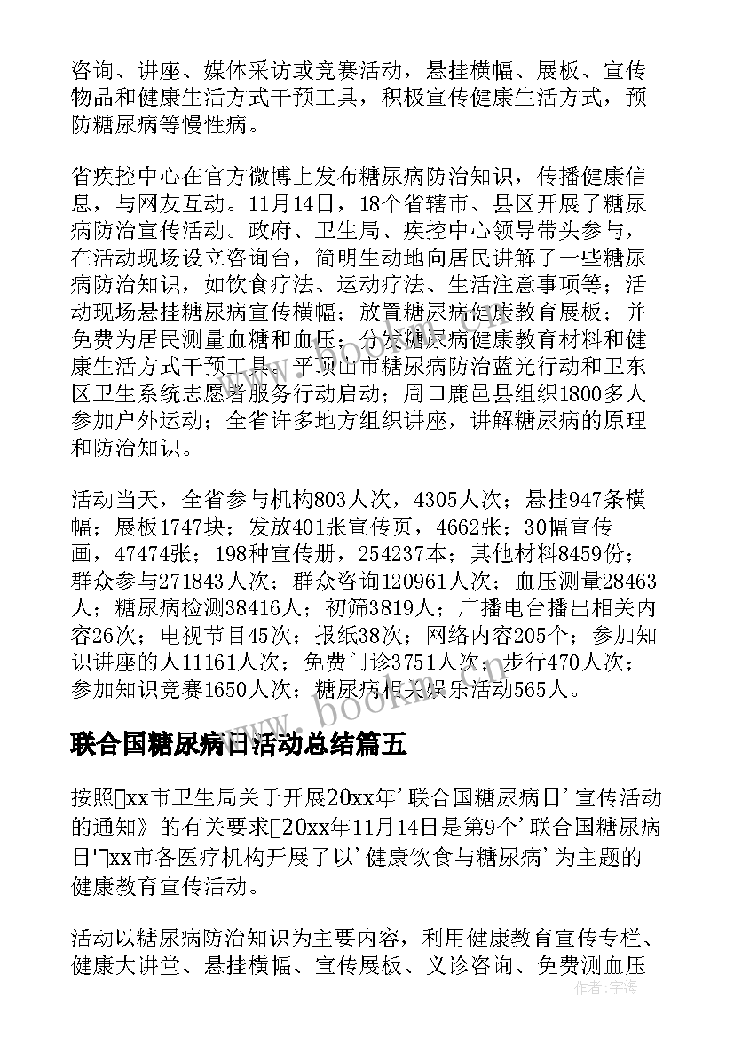 2023年联合国糖尿病日活动总结 联合国糖尿病日的宣传活动总结(通用11篇)