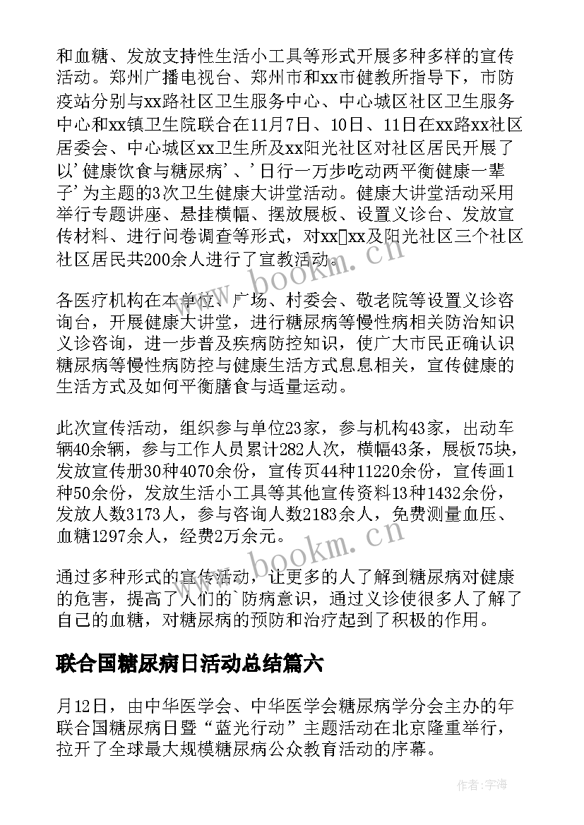 2023年联合国糖尿病日活动总结 联合国糖尿病日的宣传活动总结(通用11篇)