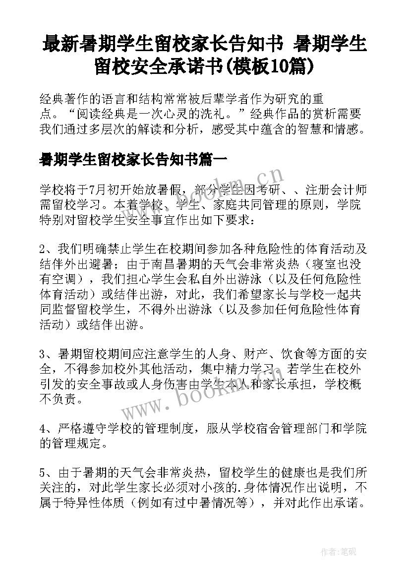 最新暑期学生留校家长告知书 暑期学生留校安全承诺书(模板10篇)