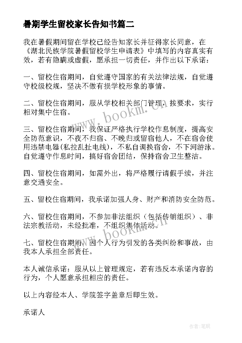 最新暑期学生留校家长告知书 暑期学生留校安全承诺书(模板10篇)