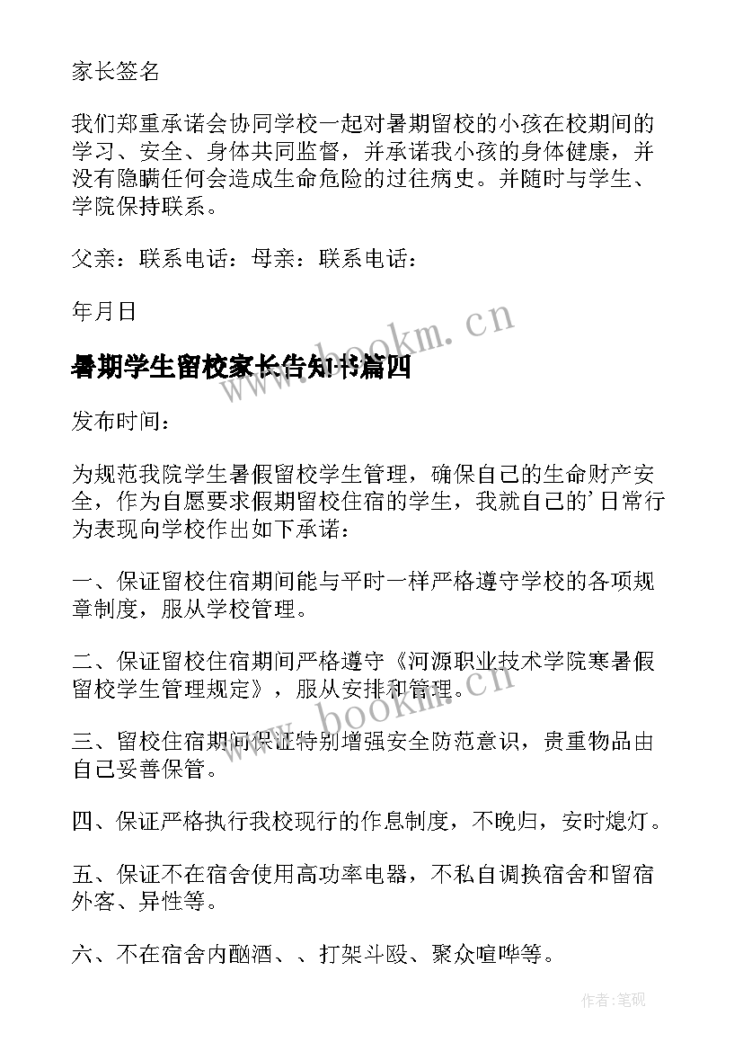 最新暑期学生留校家长告知书 暑期学生留校安全承诺书(模板10篇)