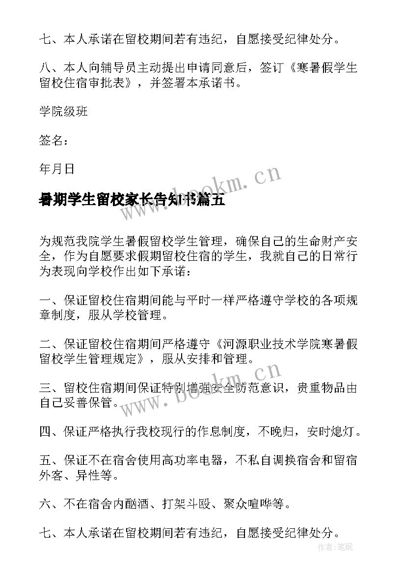 最新暑期学生留校家长告知书 暑期学生留校安全承诺书(模板10篇)