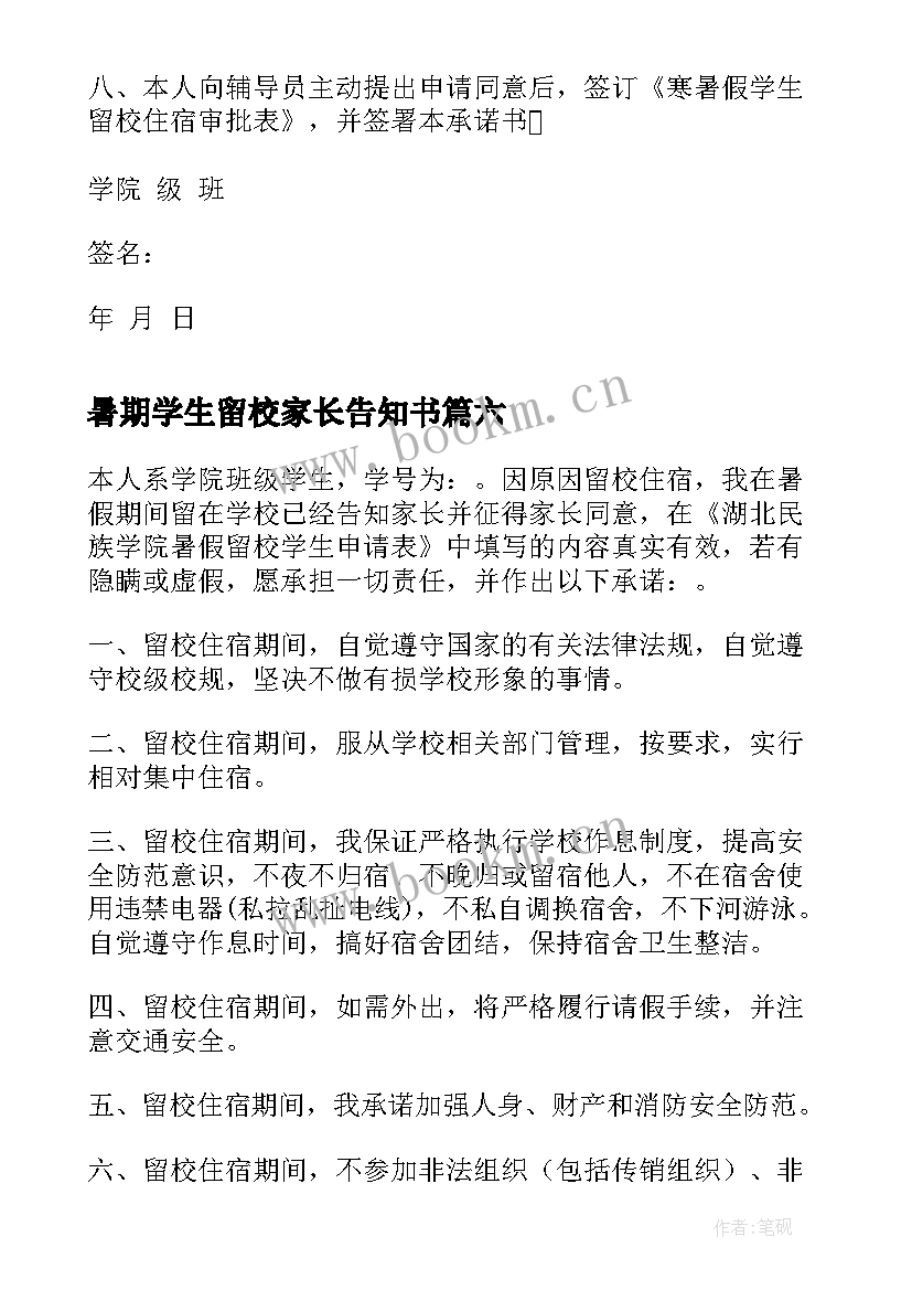 最新暑期学生留校家长告知书 暑期学生留校安全承诺书(模板10篇)