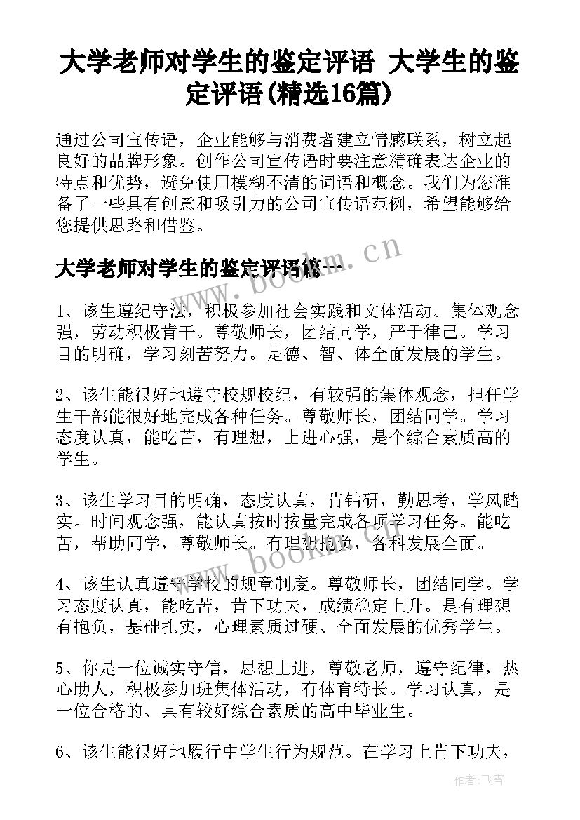 大学老师对学生的鉴定评语 大学生的鉴定评语(精选16篇)