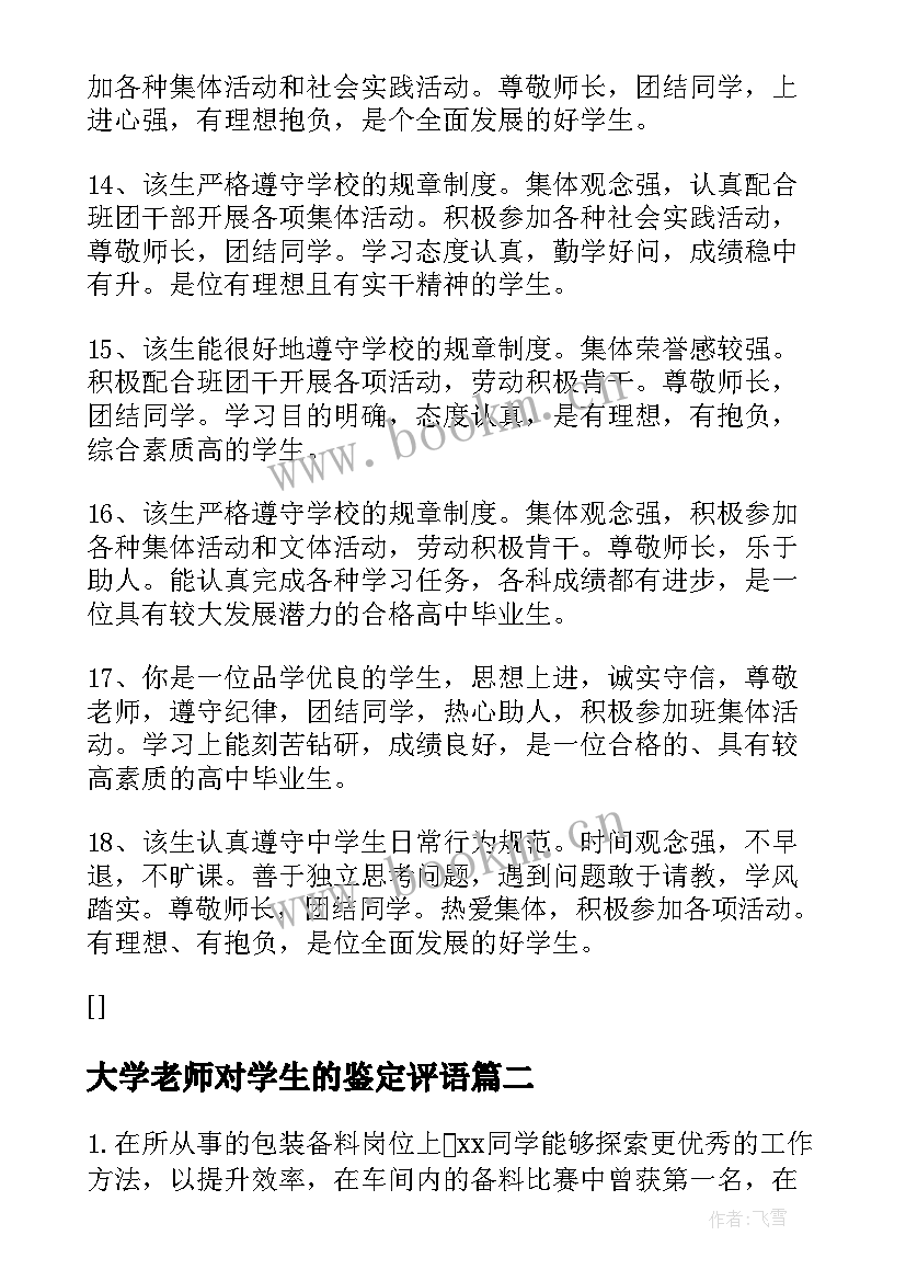 大学老师对学生的鉴定评语 大学生的鉴定评语(精选16篇)