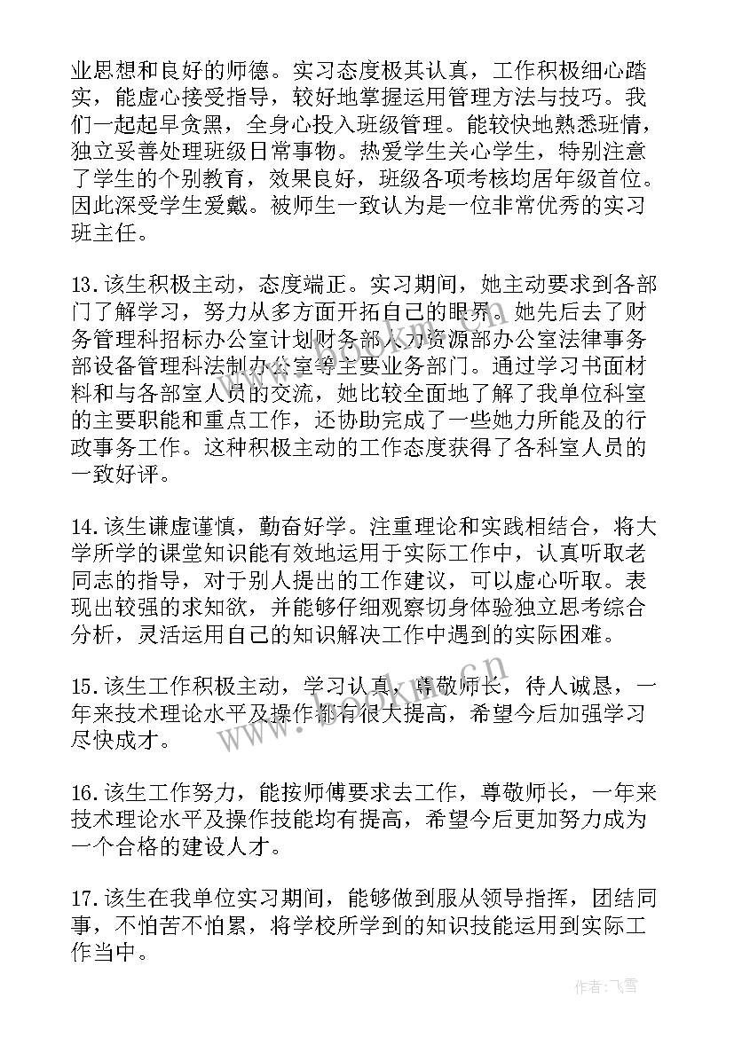 大学老师对学生的鉴定评语 大学生的鉴定评语(精选16篇)